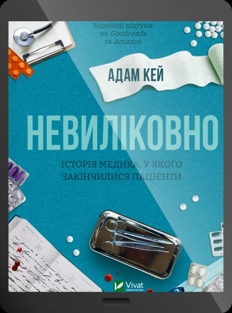 Електронна книга «Невиліковно» — Адам Кей