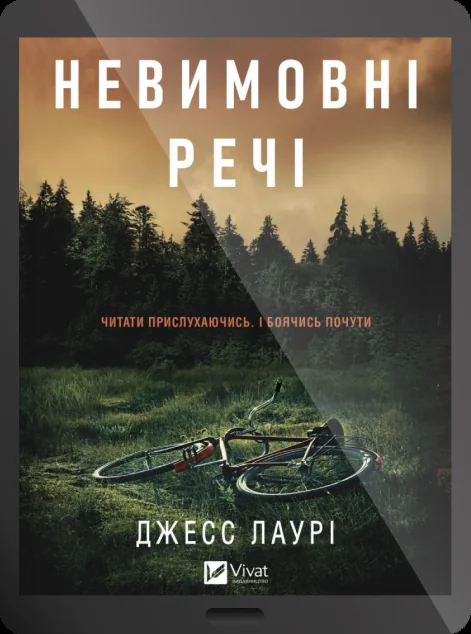 Електронна книга «Невимовні речі» — Джесс Лаурі