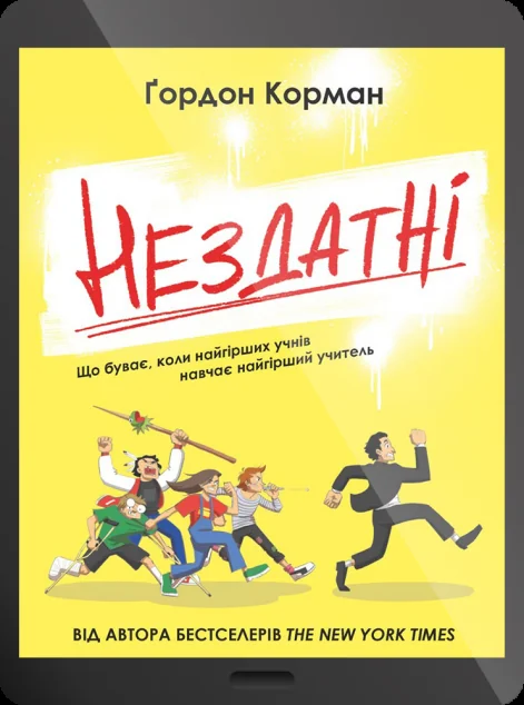 Електронна книга «Нездатні»