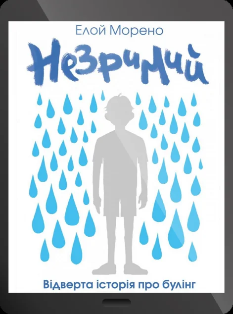 Електронна книга «Незримий» — Елой Морено
