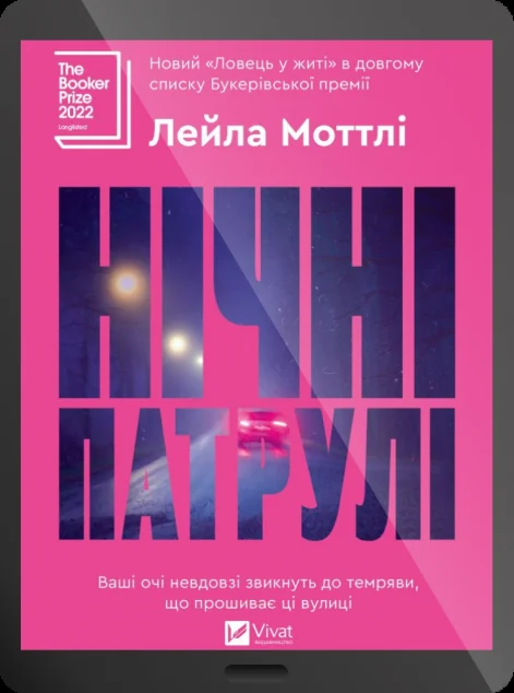 Електронна книга «Нічні патрулі» — Лейла Моттлі