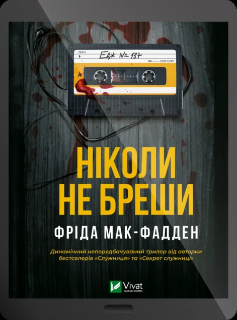 Електронна книга «Ніколи не бреши»