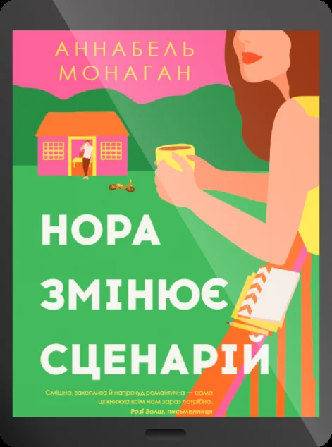 Електронна книга «Нора змінює сценарій» — Аннабель Монаган