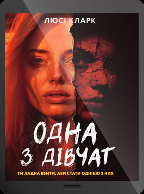 Електронна книга «Одна з дівчат»
