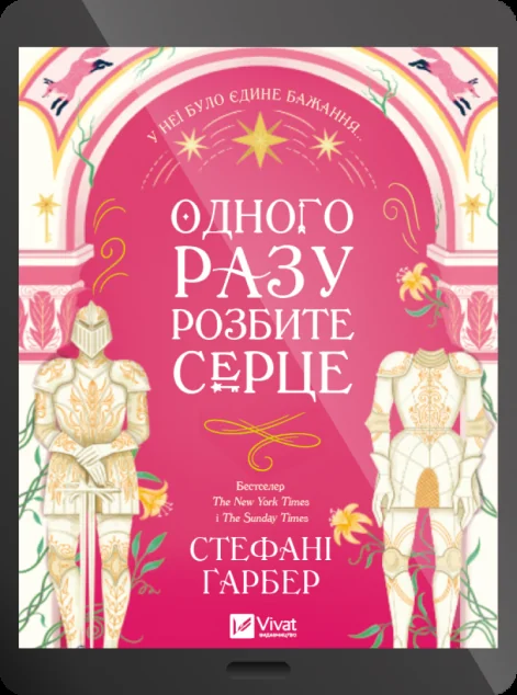 Електронна книга «Одного разу розбите серце»