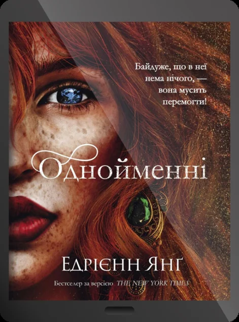 Електронна книга «Однойменні»