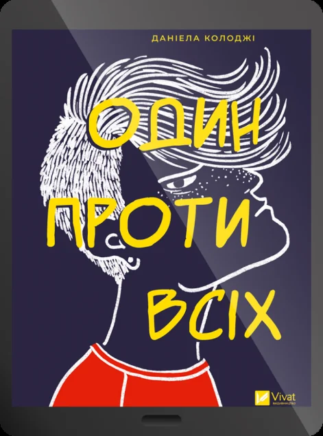 Електронна книга «Один проти всіх» — Даніела Колоджі
