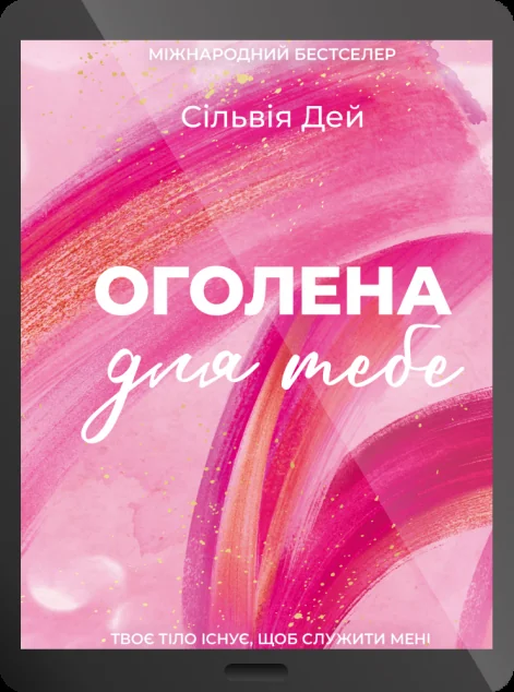 Електронна книга «Оголена для тебе» — Vivat