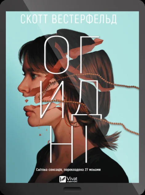 Електронна книга «Огидні»