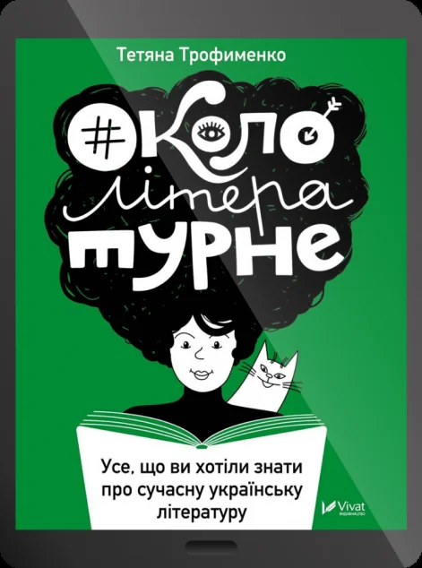 Електронна книга «Окололітературне: усе що ви хотіли знати про сучасну українську літературу» — Трофименко Тетяна