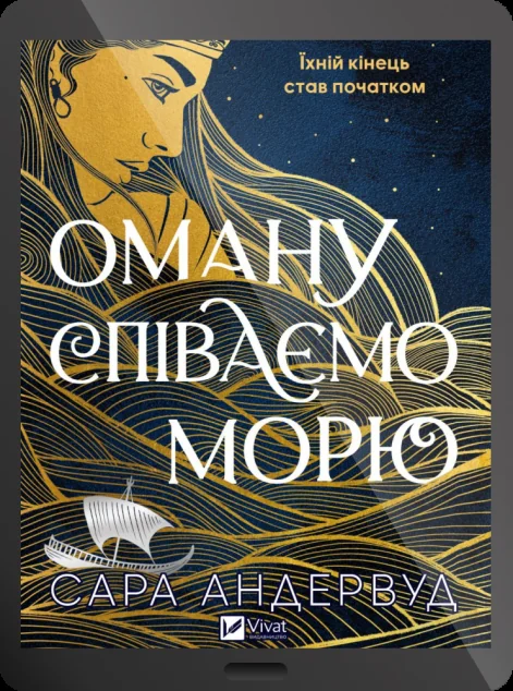 Електронна книга «Оману співаємо морю»