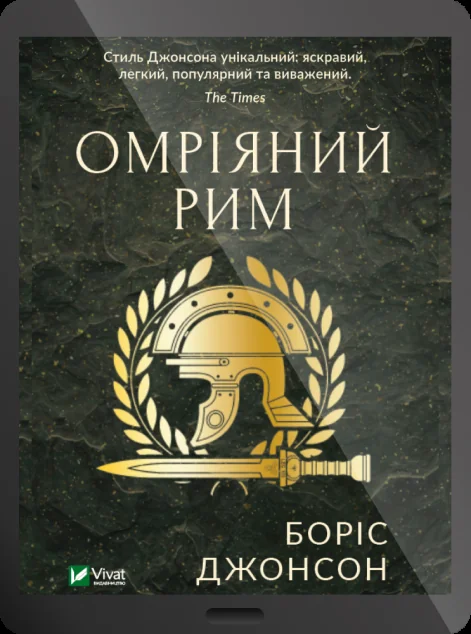 Електронна книга «Омріяний Рим» — Боріс Джонсон