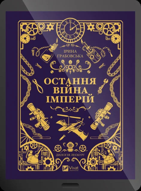Електронна книга «Остання війна імперій»