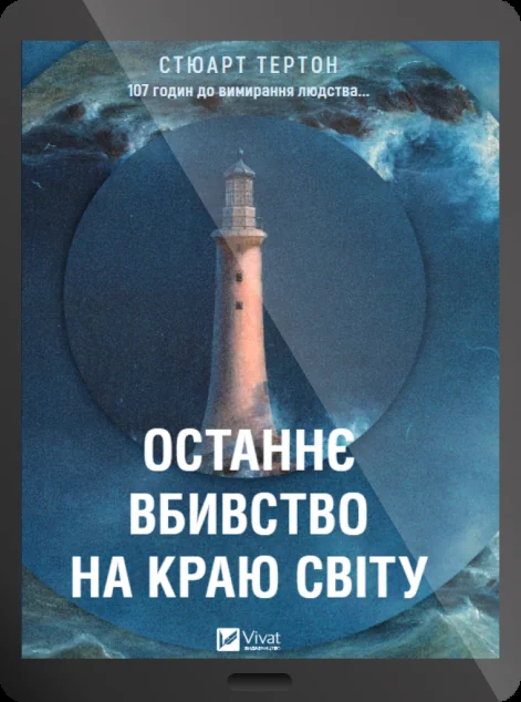 Електронна книга «Останнє вбивство на краю світу»