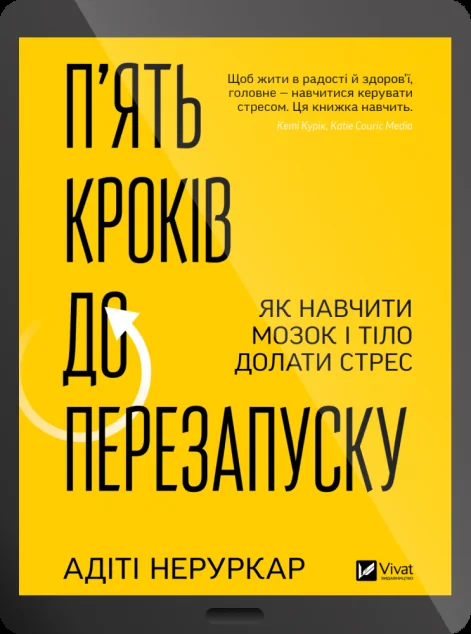 Електронна книга «П’ять кроків до перезапуску» — Адіті Неруркар