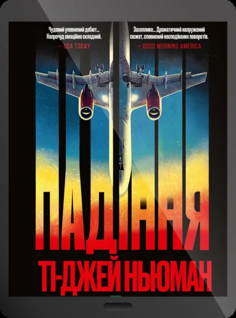Електронна книга «Падіння»