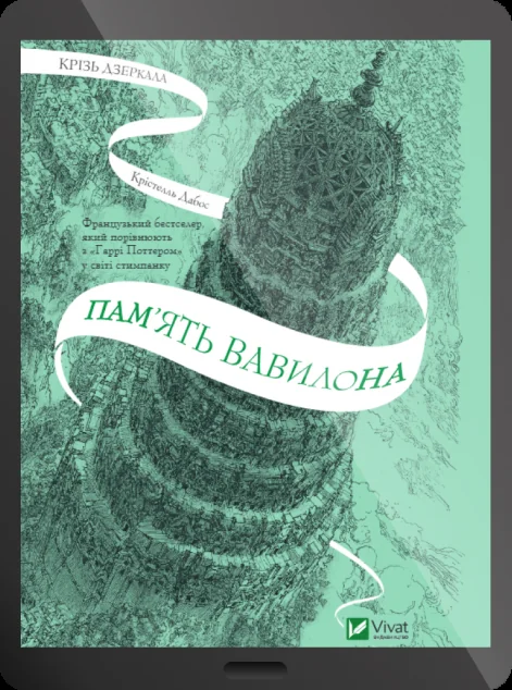 Електронна книга «Пам'ять Вавилона»