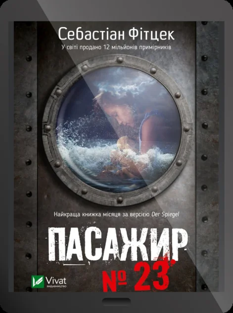 Електронна книга «Пасажир №23»
