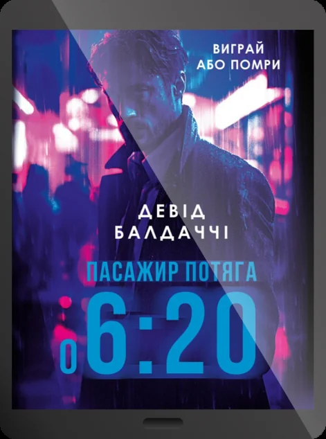 Електронна книга «Пасажир потяга о 6:20»
