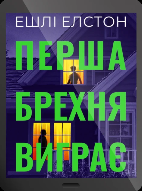 Електронна книга «Перша брехня виграє»