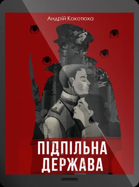 Електронна книга «Підпільна держава» — Андрій Кокотюха