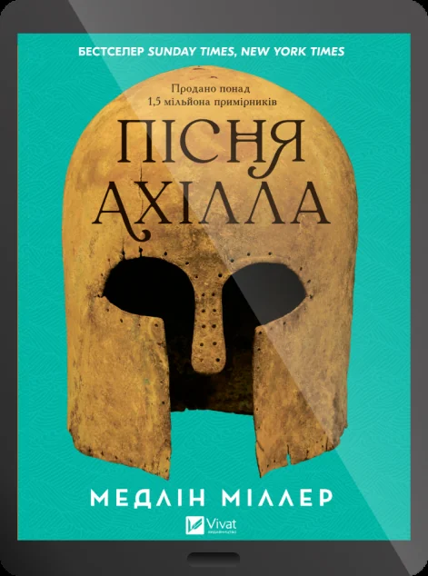 Електронна книга «Пісня Ахілла»