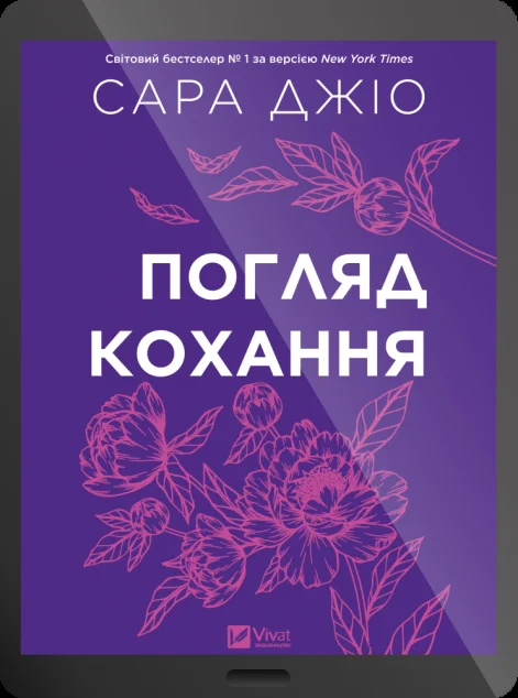 Електронна книга «Погляд кохання» — Сара Джіо