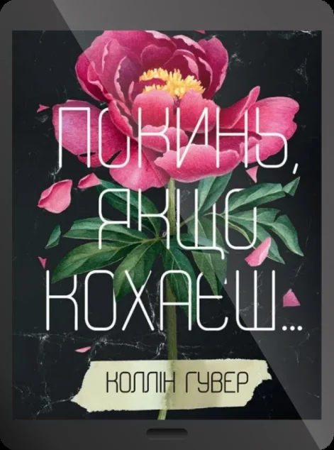 Електронна книга «Покинь, якщо кохаєш» — Коллін Гувер