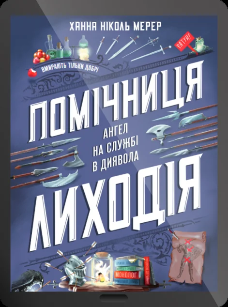 Електронна книга «Помічниця лиходія»