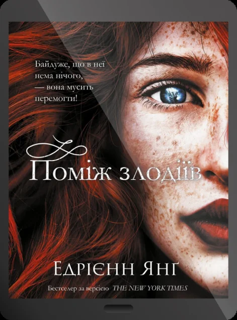 Електронна книга «Поміж злодіїв»