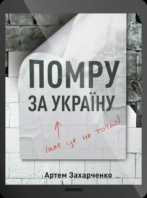 Електронна книга «Помру за Україну, але це не точно» — Артем Захарченко