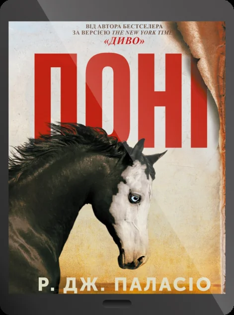 Електронна книга «Поні» — Р. Дж. Паласіо