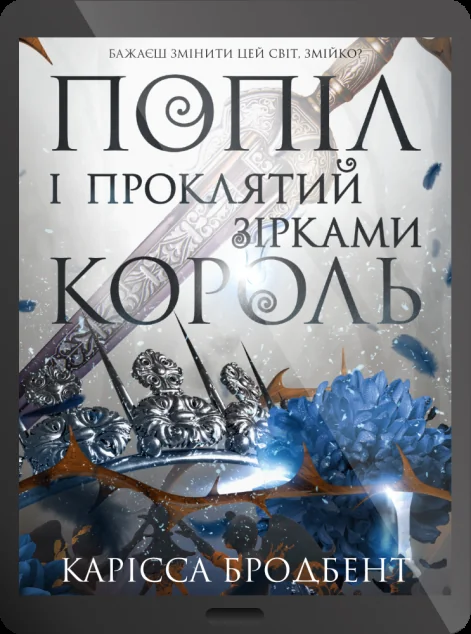 Електронна книга «Попіл і проклятий зірками король»