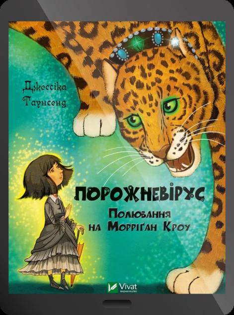 Електронна книга «Порожневірус. Полювання на Морріґан Кроу»