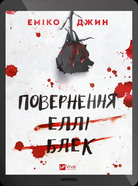 Електронна книга «Повернення Еллі Блек»