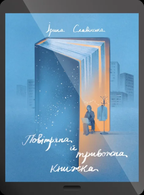 Електронна книга «Повітряна й тривожна книжка» — Ірина Славінська
