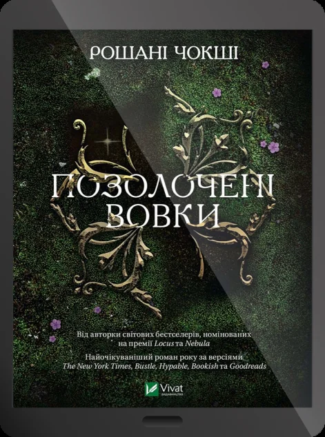 Електронна книга «Позолочені вовки»
