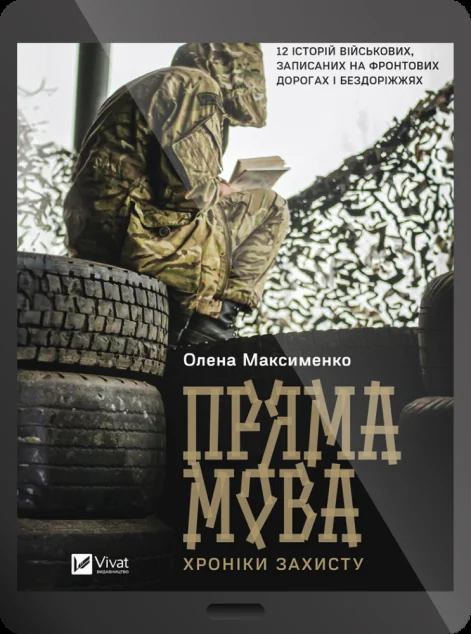 Електронна книга «Пряма мова. Хроніки захисту» — Олена Максименко