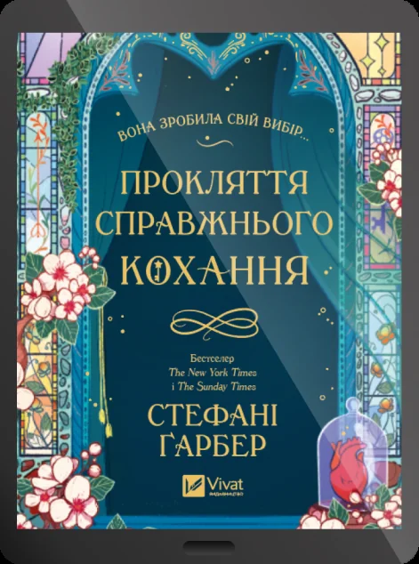 Електронна книга «Прокляття справжнього кохання»