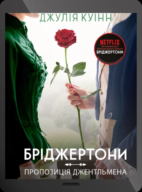 Електронна книга «Пропозиція джентльмена» — Джулія Куїнн