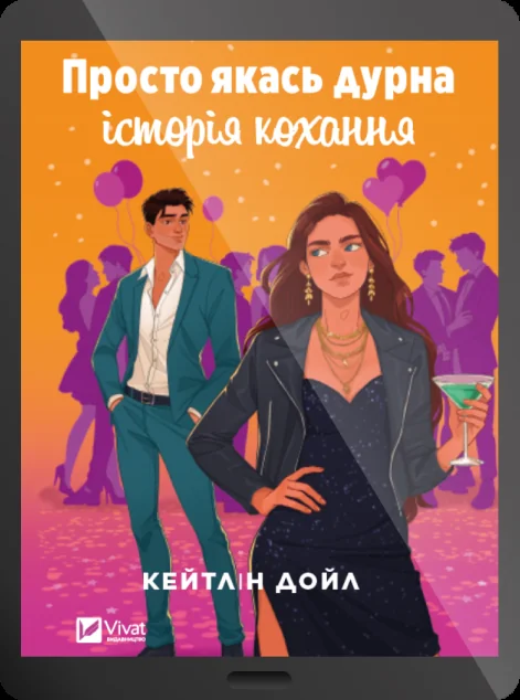 Електронна книга «Просто якась дурна історія кохання»