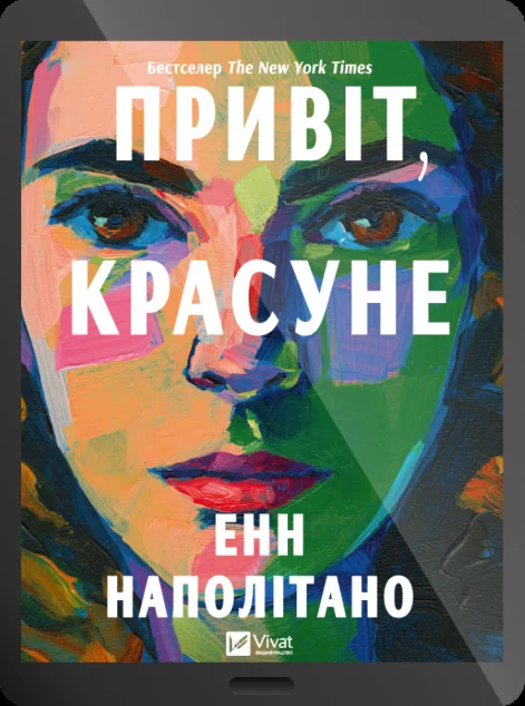 Електронна книга «Привіт, красуне» — Енн Наполітано
