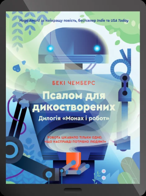 Електронна книга «Псалом для дикостворених» — Бекі Чемберс