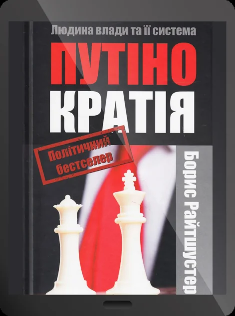 Електронна книга «Путінократія. Людина влади та її система»