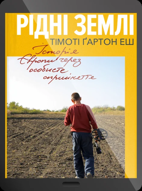 Електронна книга «Рідні землі» — Тімоті Еш