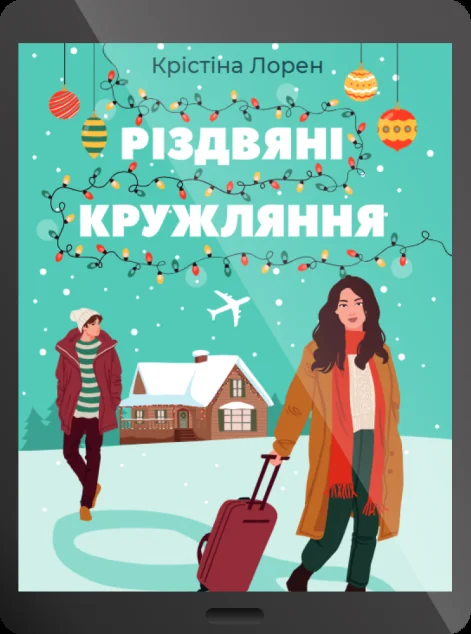 Електронна книга «Різдвяні кружляння» — Крістіна Лорен