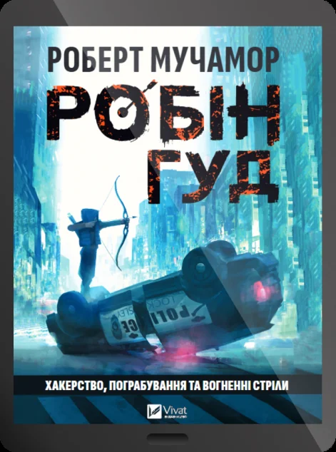 Електронна книга «Робін Гуд: Хакерство, пограбування та вогненні стріли»