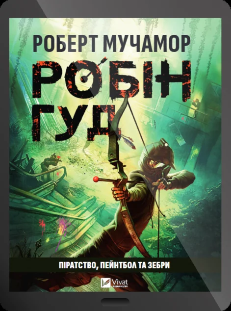 Електронна книга «Робін Гуд: Піратство, пейнтбол та зебри» — Роберт Мучамор