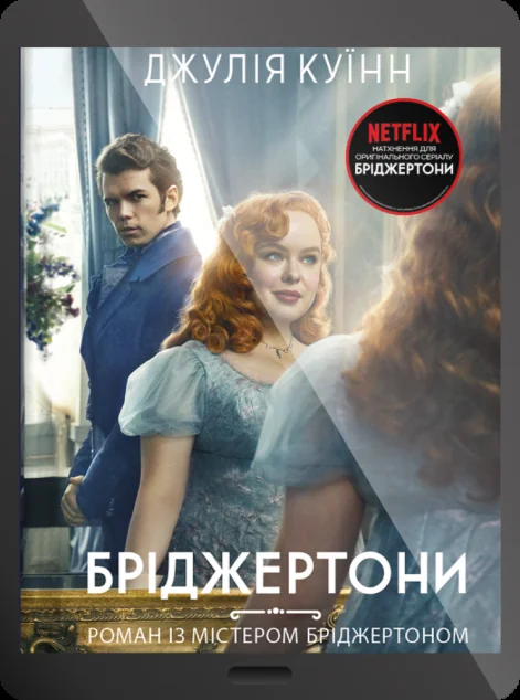 Електронна книга «Роман із містером Бріджертоном» — Джулія Куїнн