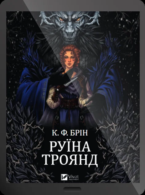 Електронна книга «Руїна троянд»
